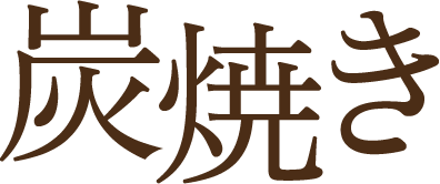 炭焼き