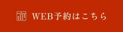 WEB予約はこちら